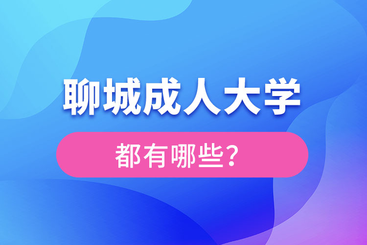 聊城成人大学报名有哪些？