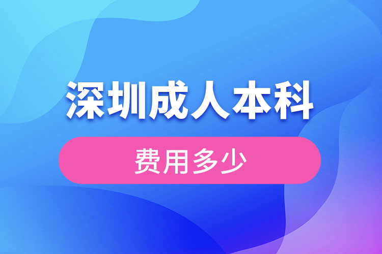 深圳成人本科费用多少