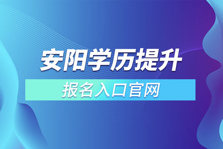 安阳学历提升官网报名入口