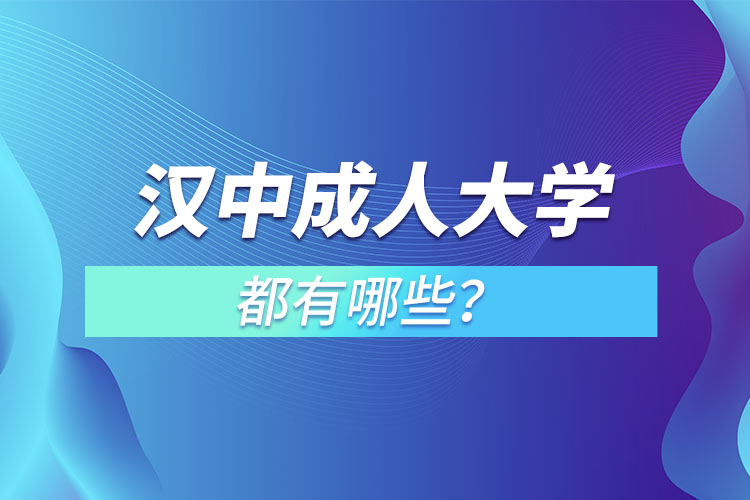 汉中成人大学都有哪些？