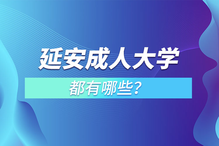 延安成人大学都有哪些？