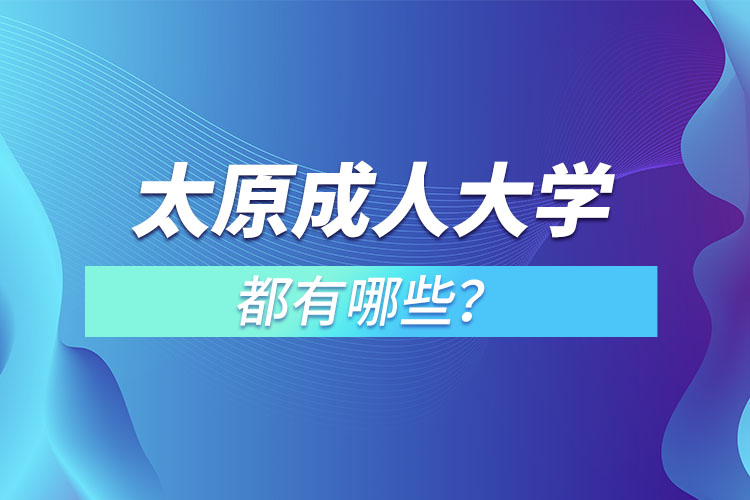 太原成人大学都有哪些？