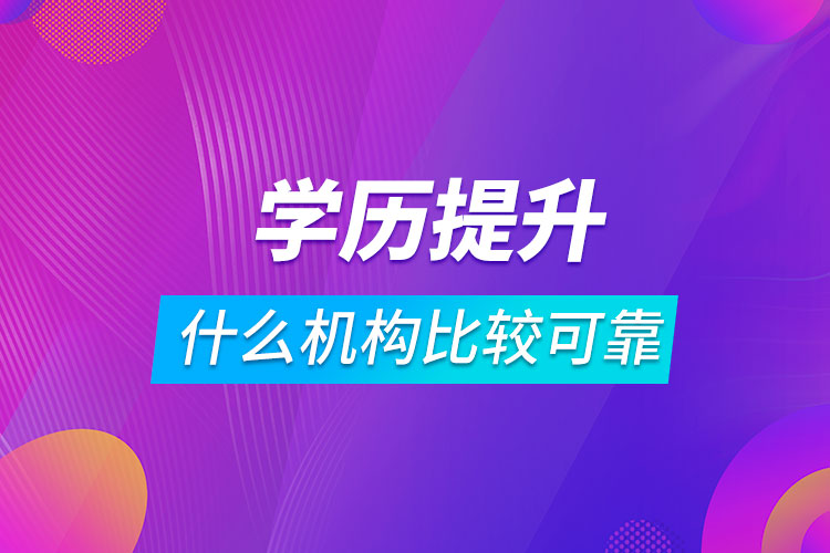 学历提升什么机构比较可靠