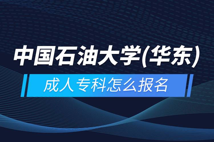 中国石油大学(华东)成人专科怎么报名