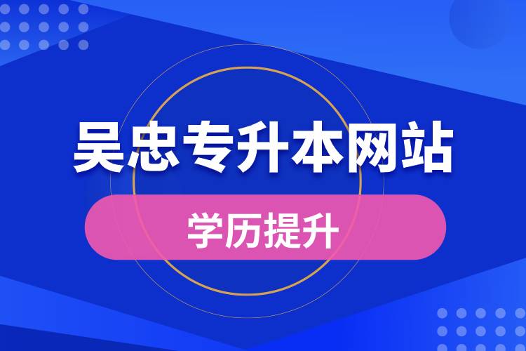 吴忠专升本网站报名流程