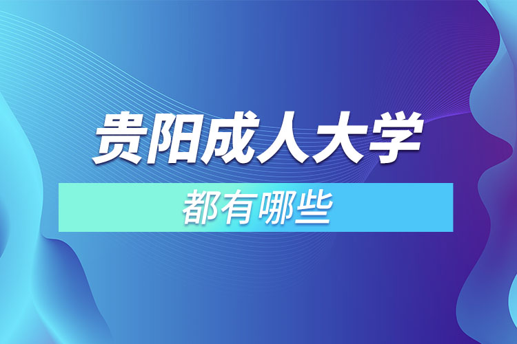 贵阳成人大学都有哪些？