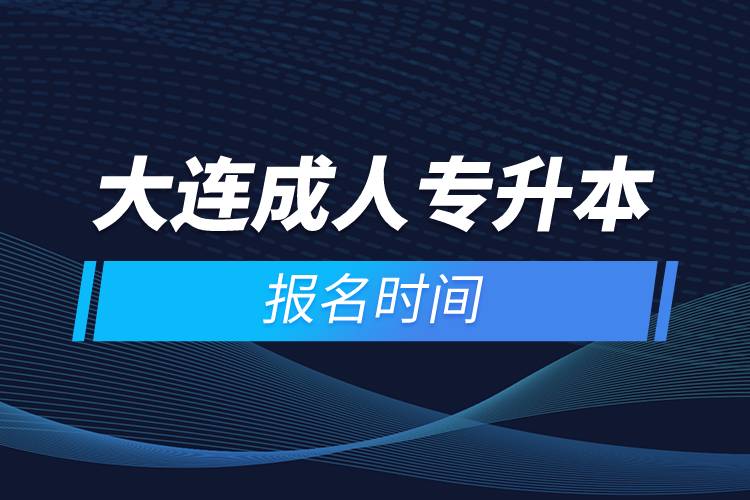 大连成人专升本报名时间