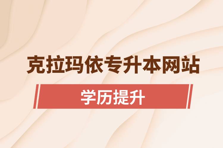 克拉玛依专升本网站入口和怎么报名