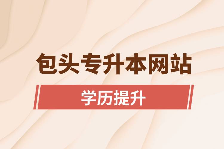 包头专升本网站入口和报名步骤