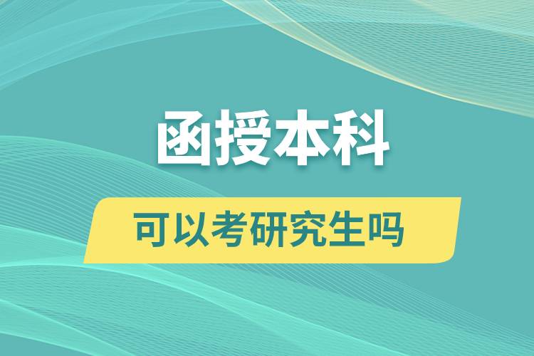 函授本科可以考研究生吗?