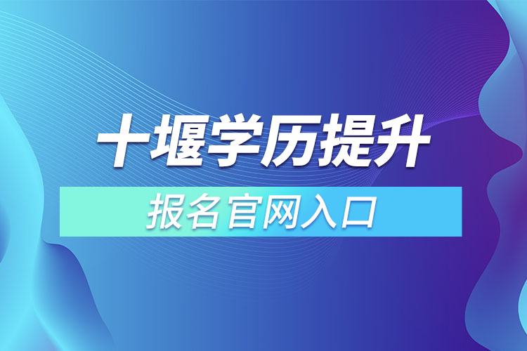 十堰学历提升报名官网入口