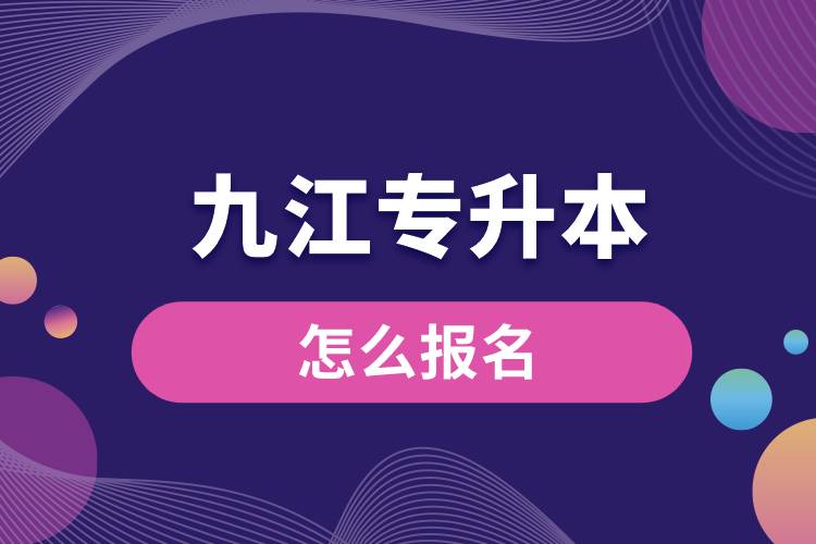 九江专升本网站入口报名流程