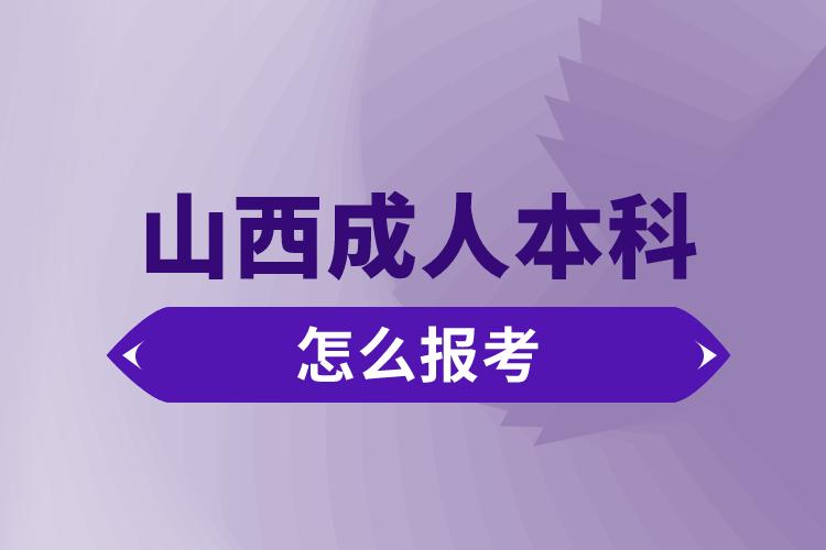 山西成人本科怎么报考