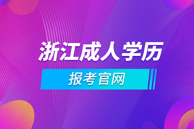 浙江成人学历报考官网