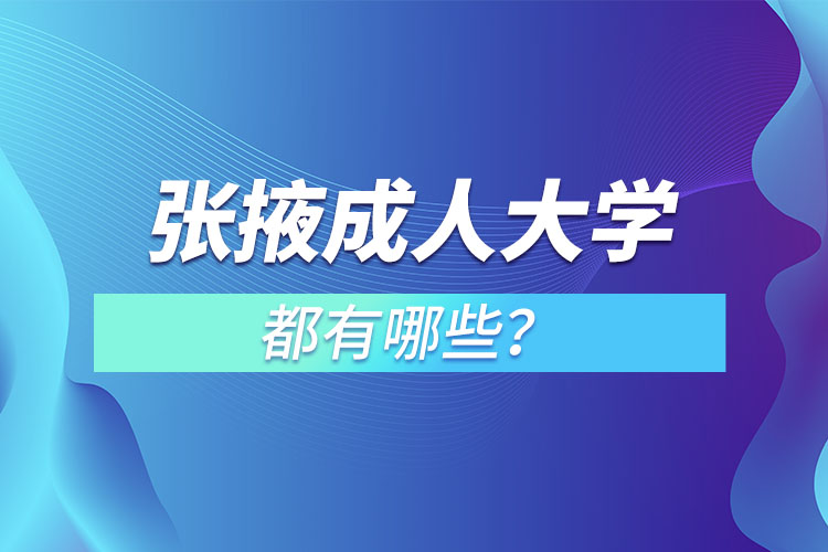 张掖成人大学都有哪些？