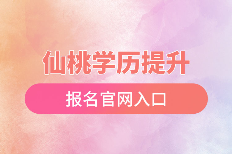 仙桃学历提升报名入口官网