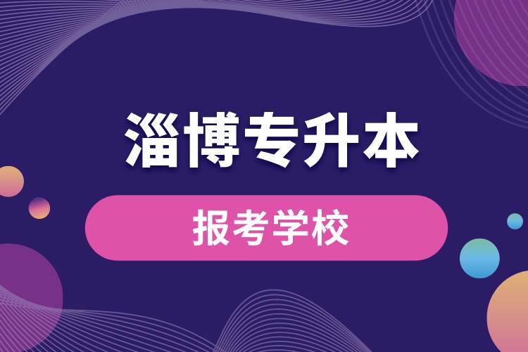 淄博专升本网站报考学校名单