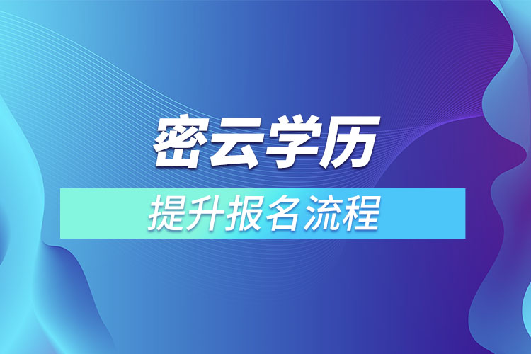 密云学历提升报名流程