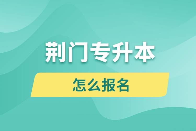 荆门专升本网站入口和怎么报名