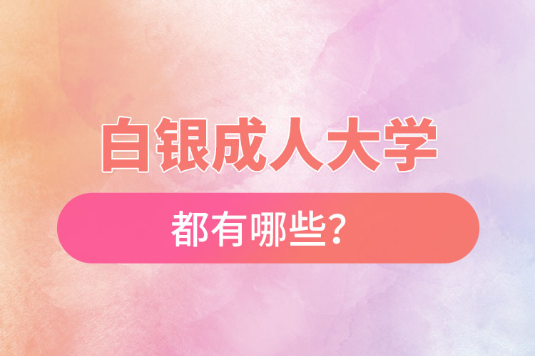 白银成人大学都有哪些？