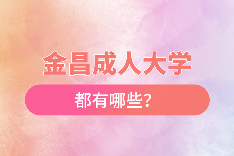 金昌成人大学都有哪些？