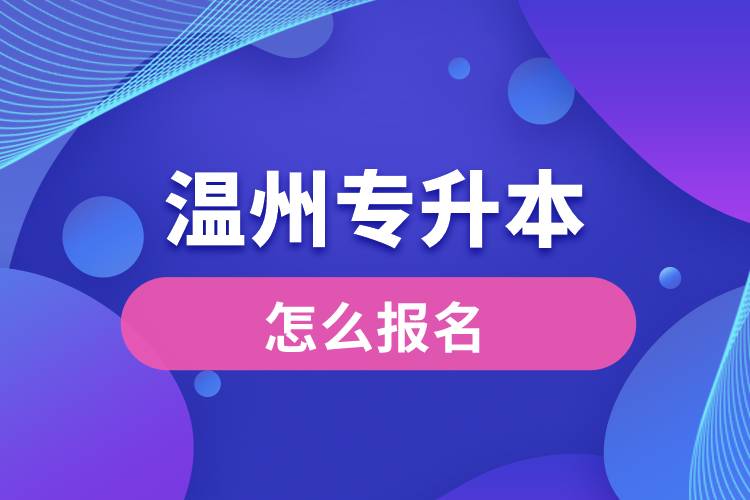 温州专升本网站入口和怎么报名