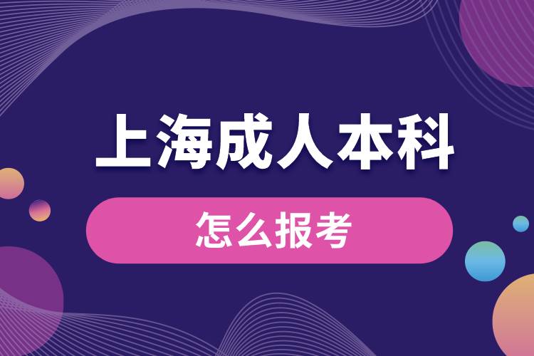 上海成人本科怎么报考