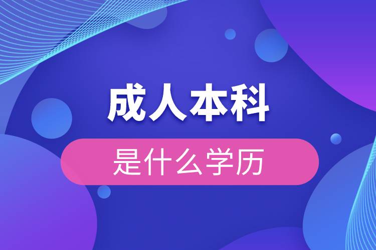 成人本科是什么学历