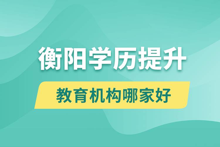 衡阳学历提升教育机构哪家好些