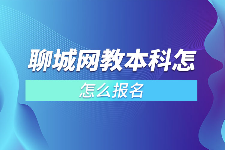 聊城网教本科怎么报名