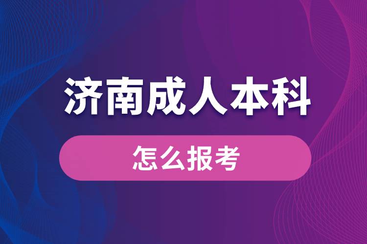 济南成人本科怎么报考