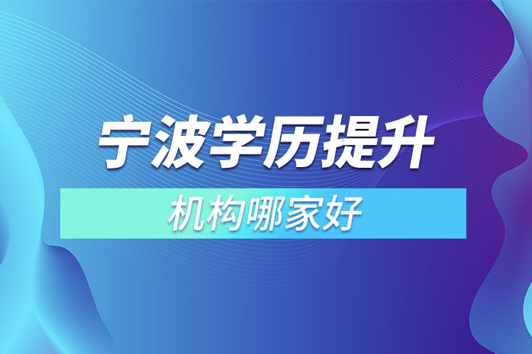 宁波学历提升的正规机构哪家好？