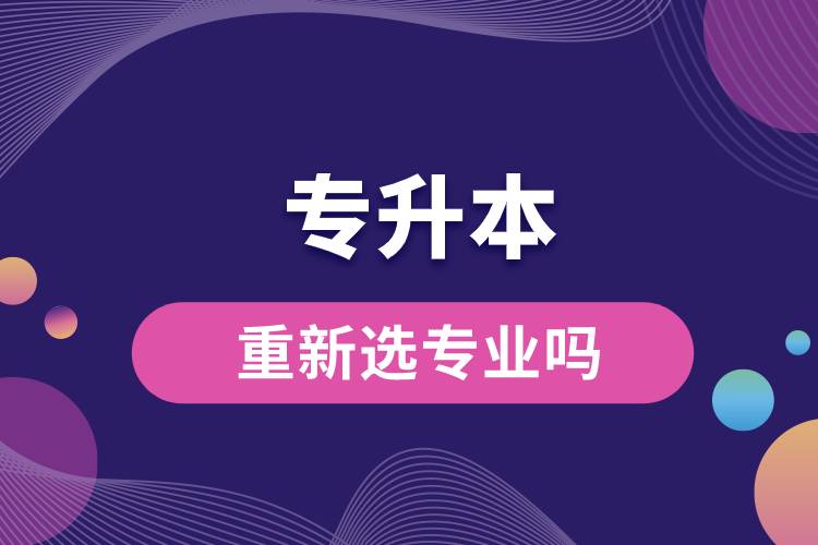 专升本可以重新选专业吗