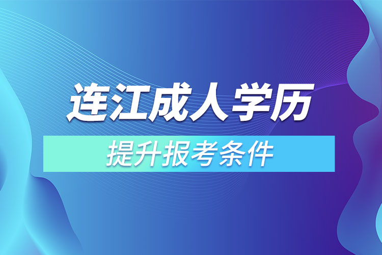 连江成人学历提升报考条件