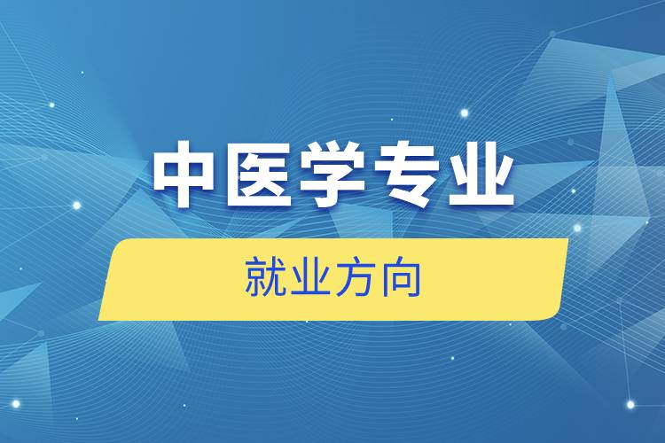 中医学专业就业方向