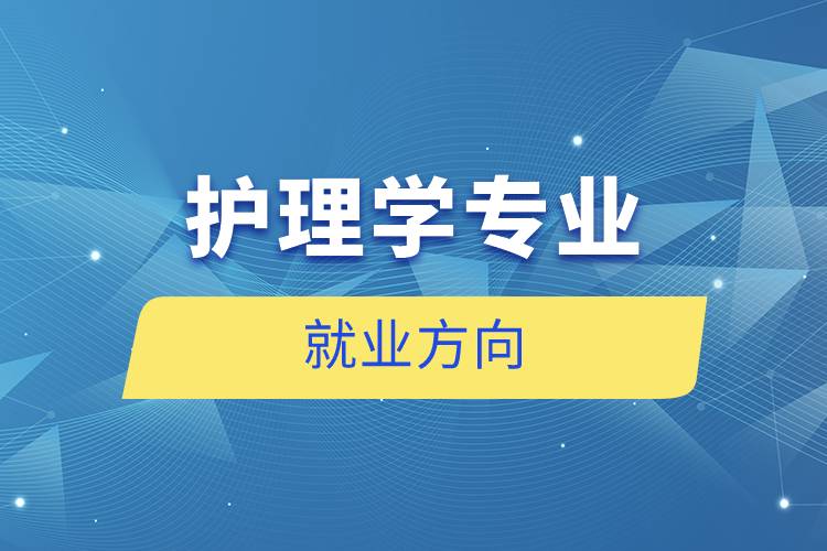 护理学专业就业方向