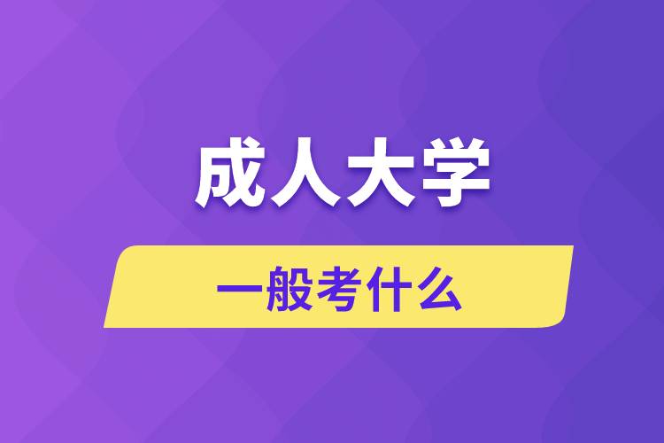 成人大学一般考什么