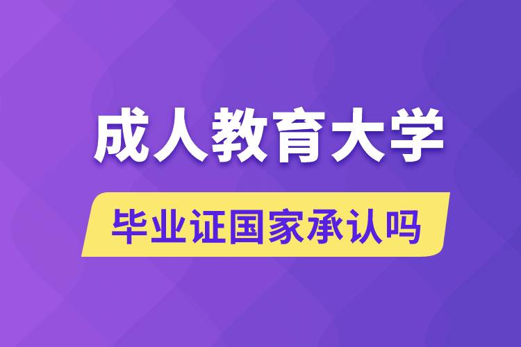 成人教育大学毕业证国家承认吗