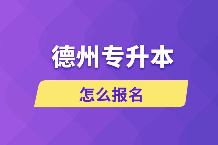 德州专升本网站入口怎么报名步骤