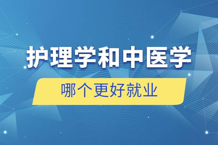 护理学和中医学哪个更好就业