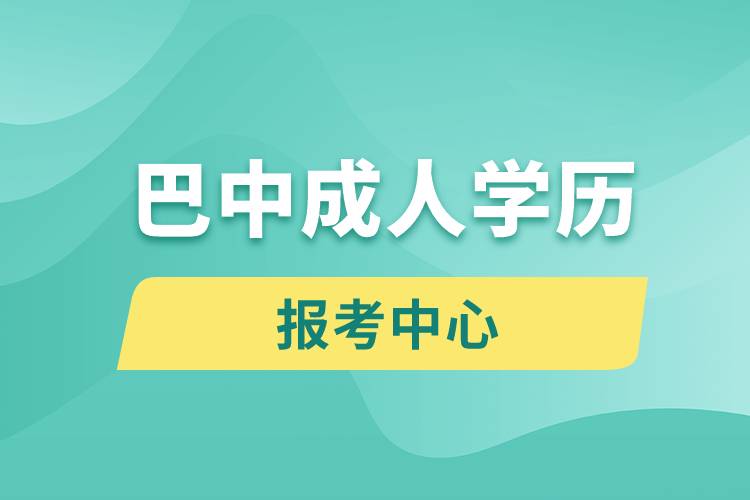 巴中成人学历报考中心有哪些