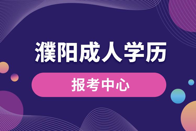 濮阳成人学历报考中心