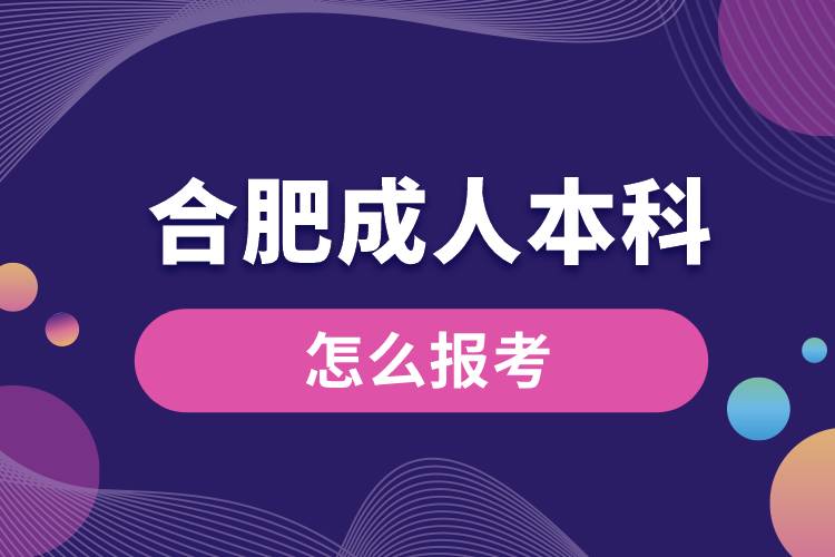 合肥成人本科怎么报考