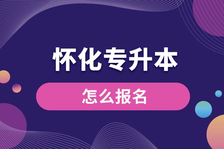 怀化专升本网站入口和怎么报名