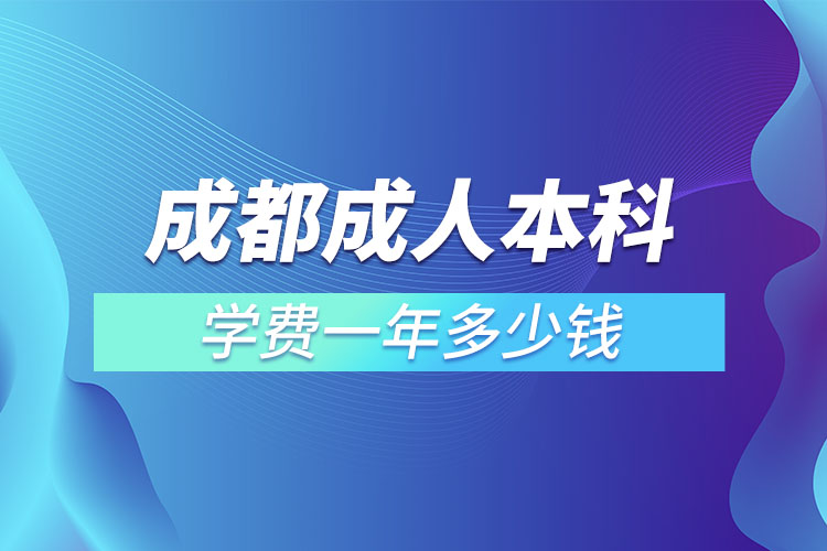 成都成人本科学费一年多少钱