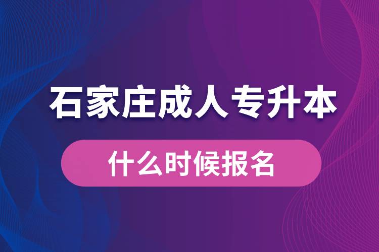 石家庄成人专升本什么时候报名