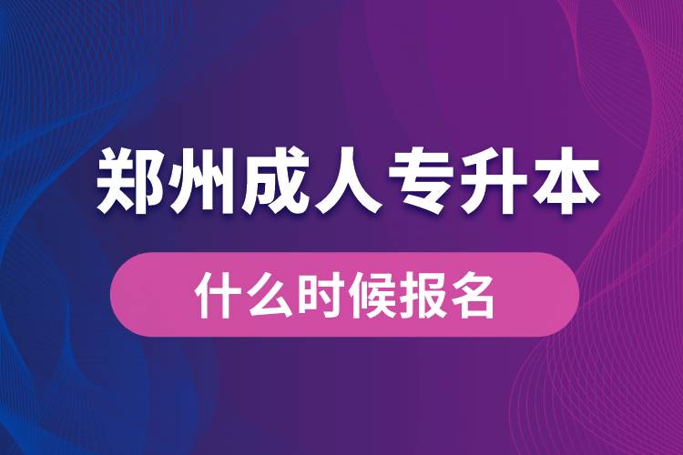 郑州成人专升本什么时候报名