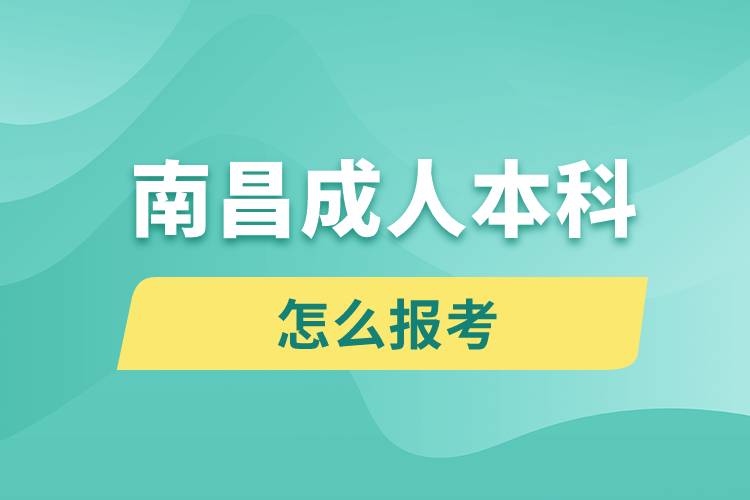 南昌成人本科怎么报考