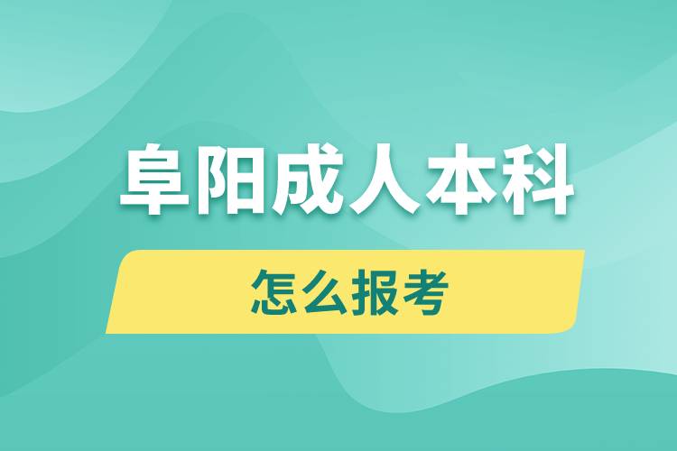 阜阳成人本科怎么报考