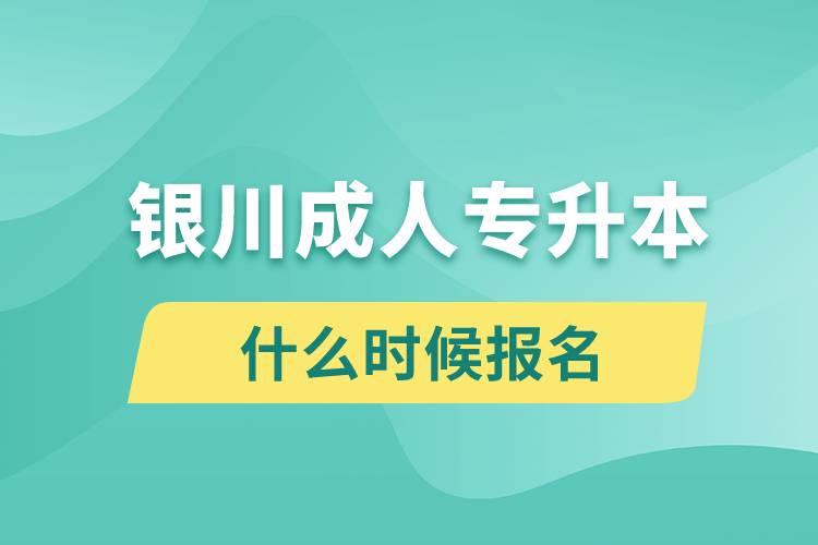 银川成人专升本什么时候报名